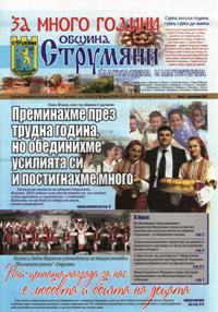 /assets/Vestnik Strumyani/2012/br.7-2012-1.JPG